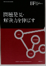 問題発見・解決力を伸ばす