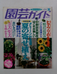 園芸ガイド　1998年　8月