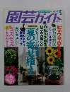 園芸ガイド　1998年　8月