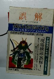 誤解　ヨーロッパvs日本