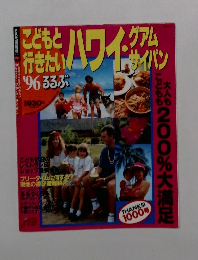 ハワイ・グアム　サイパン　1996年