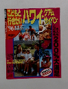 ハワイ・グアム　サイパン　1996年