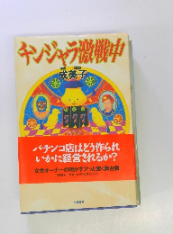 キンジャラ激戦中