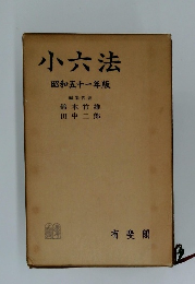 小六法　昭和五十一年版