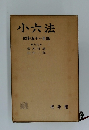 小六法　昭和五十一年版