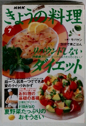 きょうの料理　1997年7月号　