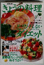 きょうの料理　1997年7月号　