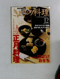 きょうの料理　2000年12月号