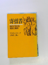 寄留者　現代における移民と難民