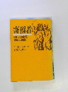 寄留者　現代における移民と難民