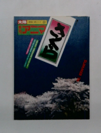 さくら ＜季刊アニマ＞