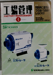 工場管理　FACTORYMANAGEMENT　2001年　4月　Vol.47