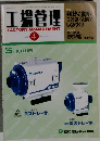 工場管理　FACTORYMANAGEMENT　2001年　4月　Vol.47