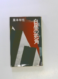 白昼の死角