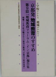 京都発 地域教育のすすめ　第9回