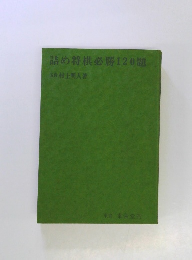 詰め将棋必勝120題