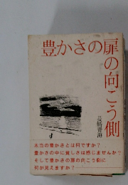豊かさの扉の向こう側　長崎青海