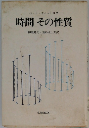 G・J・ウィットロウ 時間その性質　