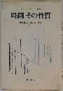 G・J・ウィットロウ 時間その性質　
