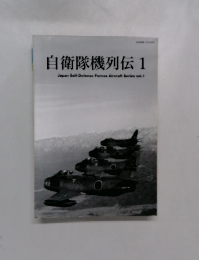 自衛隊機列伝　1