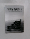 自衛隊機列伝　1