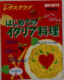 レタスクラブ　　はじめてのイタリア料理