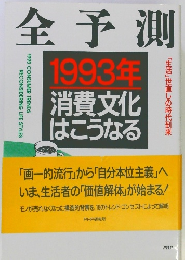 全予測　1993年号