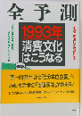 全予測　1993年号