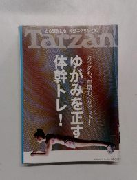 Tarzan　ゆがみを正す体幹トレ！
