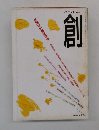 つくるTheTsukuru　創　1994年3月号