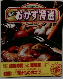 実用特選シリーズ 毎日のおかず特選　