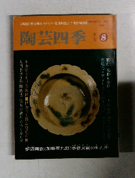 陶芸四季 No.8　
