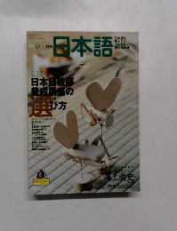 日本語2001年9月号