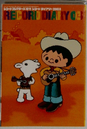 レコードコレクターズ増刊 レコードダイアリー2003 RECORD DIARY　03