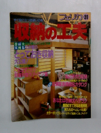 フェリカ No.31　収納の工夫