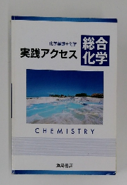 総合化学　実践アクセス化学