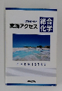 総合化学　実践アクセス化学