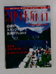 地球旅行 １９９８年８月１３日
