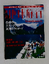 地球旅行 １９９８年８月１３日