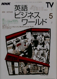 NHK英語ビジネスワールド　1999年5月号