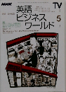 NHK英語ビジネスワールド　1999年5月号