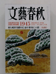 文藝春秋　1945　