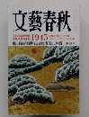 文藝春秋　1945　