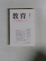 教育　2009年1月号