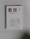 教育　2009年1月号