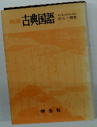 古典国語
