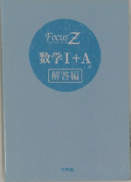 数学Ⅰ+A　解答編