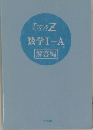 数学Ⅰ+A　解答編