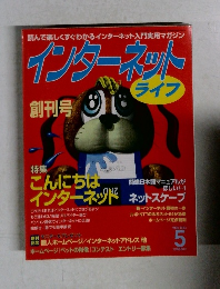 インターネットネットライフ　1996年5月号