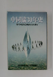 中同協30年史　時代を創る企業家たちの歩み